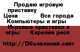 Продаю игровую приставку psp soni 2008 › Цена ­ 3 000 - Все города Компьютеры и игры » Игровые приставки и игры   . Карелия респ.